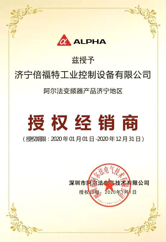 阿爾法變頻器產(chǎn)品授權(quán)經(jīng)銷(xiāo)商
